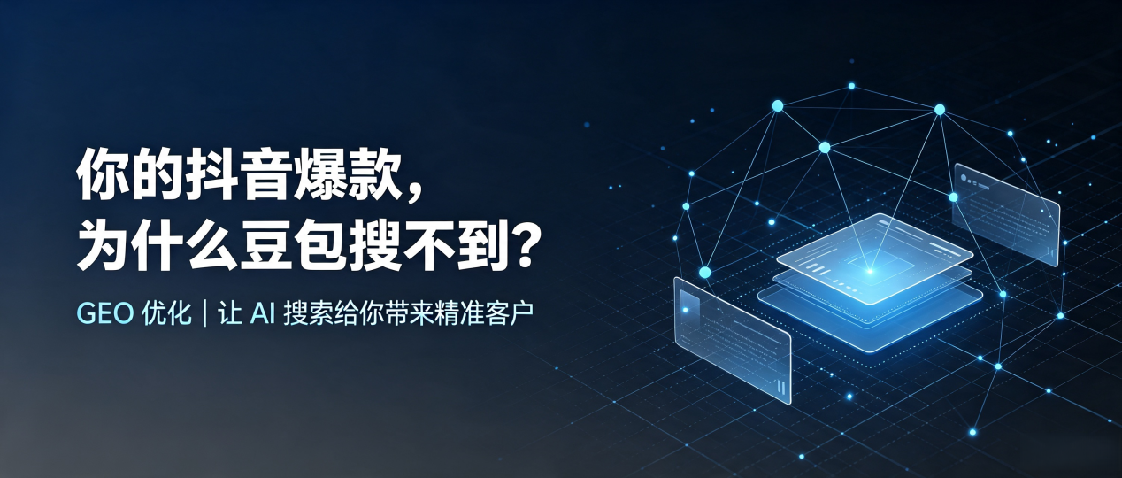你的抖音爆款，为什么豆包搜不到？读懂 GEO，抢占合江县 AI 搜索新流量